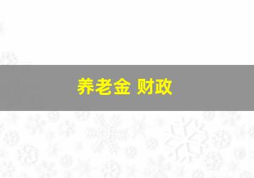 养老金 财政